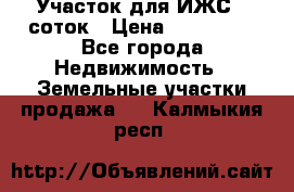 Участок для ИЖС 6 соток › Цена ­ 750 000 - Все города Недвижимость » Земельные участки продажа   . Калмыкия респ.